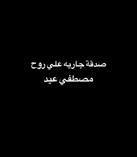 #صدقة_جاريه_علي_روح_مصطفي_عيد🤲 #صدقة_جاريه_لي_ولكم_وجميع_موتى_المسلمين 