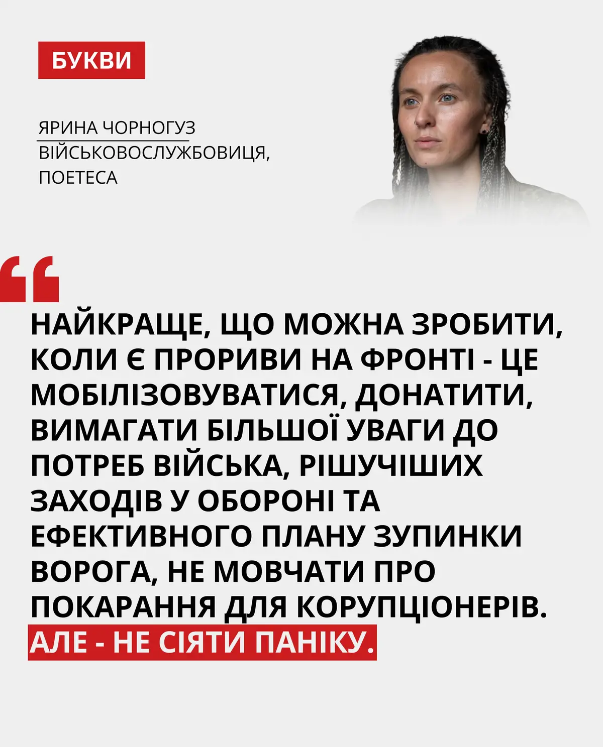 Військовослужбовиця Ярина Чорногуз закликала українців зосередитися на підтримці армії та утриматися від паніки.  🖋️: Ярина Чорногуз | Facebook _____ Детальніше читайте за посиланням в біо #україна #новини #росіяагресор #StopWar #StayWithUkraine 