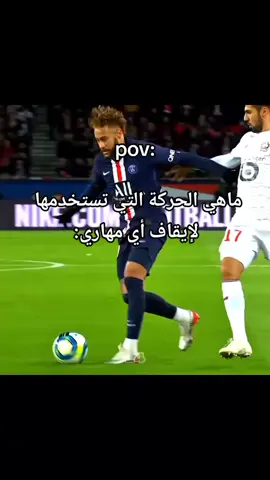 #ماهي الحركت التي تستخدمها لإيقاف أي مهاري #pov #نايمار
