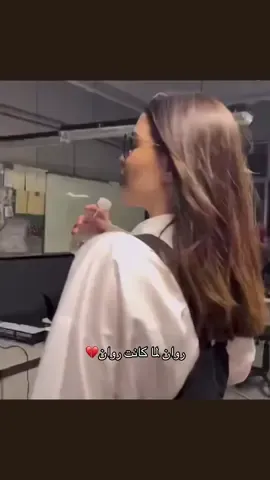 هلي وعمامي مبيتين النيه.#rawanbinhussain #4u #fyp #روان_بن_حسين #الشعب_الصيني_ماله_حل😂😂 