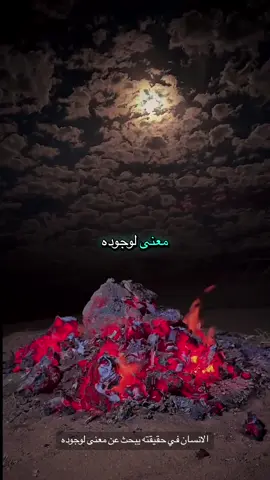 الانسان في حقيقته يبحث عن معنى لوجوده #محمد_المقحم #اكسبلورexplore #