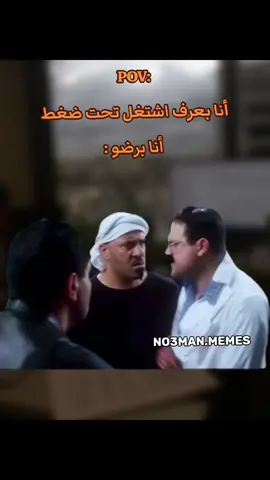 أنا بعرف اشتغل تحت ضغط  أنا برضو : #ميمز #كوميدي #no3man_memes 