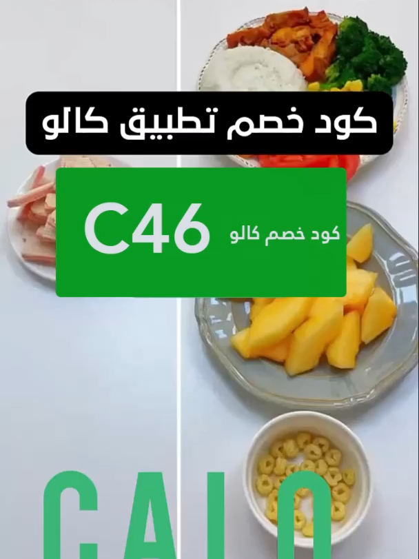 كود كالو خصم 20% فعّال 100% – وفر على طلبك الأول #كالو #calo