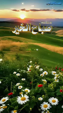 #صباح_الخير 
