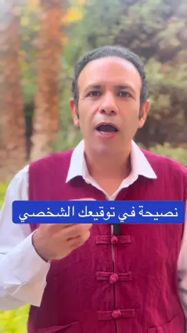 توقيعك الشخصي ممكن يزيد نجاحك لو عملت النصيحة دي من د #ناصر_طه #ترند #اكسبلور #تيك_توك #tarot 