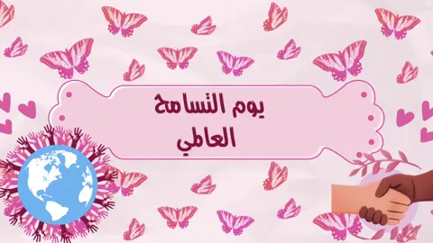 فيديو عن اليوم العالمي لتسامح يمكنكم استخدامه بدون اسماء #دعوات_الكترونيه #foryoupage #الشعب_الصيني_ماله_حل😂😂 #fyp #viral 