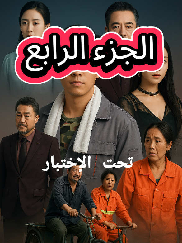 #story #tik_tok #story #foryoupage❤️❤️ #شعب_الصيني_ماله_حل😂😂 