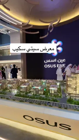 معرض سيتي سكيب 📍 عين اسس @أسس العقار  ✨🤩… #اسس #اسس_العقار #سيتي_سكيب #اسس_الجيل_القادم #معرض_سيتي_سكيب  AD 