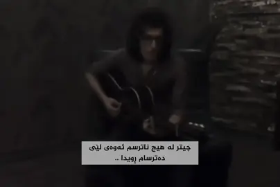 ئەوەی لێی ترسام ڕوویدا ..                                     #mortazapashai #fypシ #tiktok #mortazapashai #foryou 