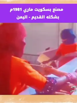 #مصنع بسكويت #ماري سنة 1981م 🇾🇪 #فيديو_قديم