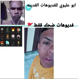 #ابو_عليوي #فيديوهات_قديمه #الشعب_الصيني_ماله_حل😂😂 #لايك_متابعه_اكسبلور #مشاهدات 