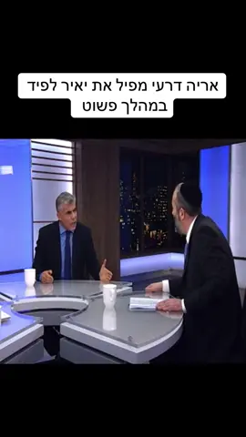 ״מה אנחנו ילדים״ #דאחקס׳ #דרעי #שס #לפיד #עימות 