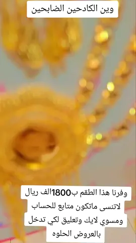 #طقم_بديل_الذهب_ذهب_صيني'عيار24#لايك__explore___ #capcut #مشاهير_تيك_توك #صنعاء_تعز_عدن_اب_ذمار_حجة_حضرموت 