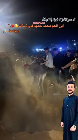ابن العم محمد حميد في ذمة لله💔😔#انا_لله_و_انا_اليه_راجعون #لاحولة_ولا_قوة_الا__بالله #العراق_السعوديه_الاردن_الخليج #ستوريات_ابن_الريس🔥👑 #تصويري_احترافي_الاجواء👌🏻🕊😴 