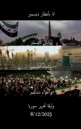 #ذكرى#تحرير#سوريا#🇸🇾 