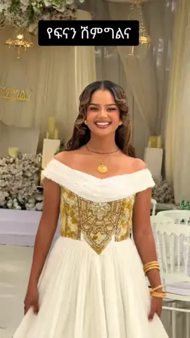 ፍናን ተሞሸረች #foryou #viral #foryoupage #hyp #creatorsearchinsights@jony merawe @Ab EdiHussen Abdi @Glow Aesthetic @Tg___Lax @AL-AWAQI 