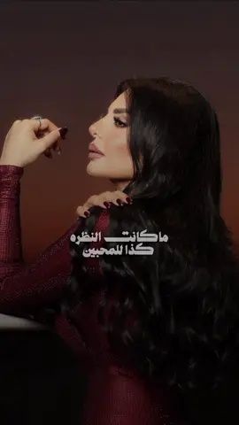 ما كانت النظره كذا للمحبين!؟💔✨ @AseelHameem  #aseelhameem #اصيل_هميم #fyp #ميني_البوم #لا_تستهين 