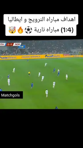اهداف مباراه النرويج و ايطاليا مباراه نارية ⚽🔥  جميع حقوق الطبع والنشر راجعه الى أصحاب القنوات والمنصات #النرويج #ايطاليا #كاس_العالم #fyp #football 