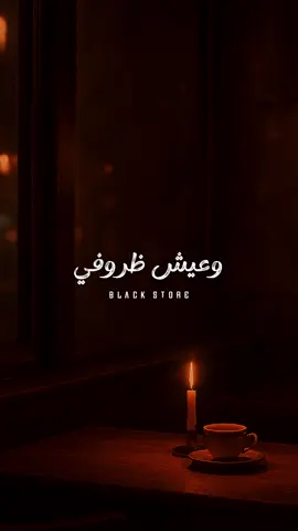 شوف حياتي وعيش ظروفي 🖤 #fyp #foryou #ترند #حالات_واتس #foryoupage 