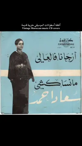 من الأرشيف المغربي ✨ #moroccanmusic #caftanmarocain #chaabimaroc 