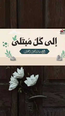 إلى كل مبتلى 📩  للشيخ د. خالد بن ضحوي الظفيري -حفظه الله-  (مقتطف من ‏خطبة : أيها المبتلون اصبروا تؤجروا @ســــارة☔ )  #الشيخ_خالد_بن_ضحوي_الظفيري_حفظه_الله #خالد_بن_ضحوي_الظفيري #خالد_الظفيري #الكويت #ليبيا 