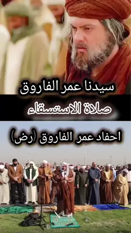 #صلاة_الاستسقاء #موصل #الفاروق_عمر_بن_الخطاب #السنه #العراق سيدنا عمر الفاروق صلاة الاستسقاء احفاد عمر الفاروق (رض) صلاة الاستسقاء في موصل نينوئ 