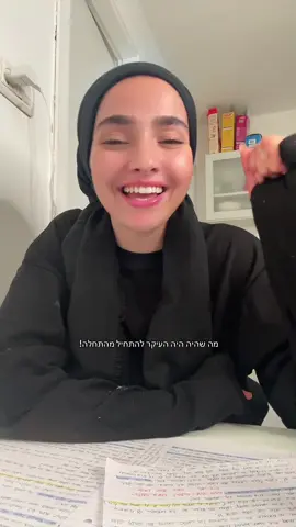 מחר אנחנו נפגשות בתל אביב!  אשת לוט הסתכלה אחורה — וברגע אחד הפכה לנציב מלח. לא כי הענישו אותה, אלא כי זה מה שקורה כשאת נאחזת בעבר בכוח שהוא כבר לא שלך. מלח… זה דמעות שהתייבשו. וכמה דמעות כבר התייבשו לך על דברים שכבר נגמרו? אחותי, כמה זמן את מסתכלת אחורה על גבר שעזב, על זוגיות שהתפרקה, על החלום של “מה היינו פעם”? את לא שמה לב — אבל את תקועה שם. את הופכת לנציב מלח של געגוע, של כאב, של “אולי הייתי צריכה אחרת”. וכל רגע כזה — עוצר אותך. וזה קורה גם מול הבורא. כשאת אומרת לעצמך: “אולי שנפלתי בשמירת נגיעה, אולי שלא הייתי צנועה, אולי בגלל זה אין לי ילד, אולי בגלל זה השידוך תקוע…” — באותו רגע את נכנסת לנעליים שלא שלך. את מנסה להיות אלוקים. ואת קופאת במקום. כי ככה זה: כשאת מסתכלת אחורה — את לא יכולה לזוז קדימה. העבר כבר קרה. הוא לא ישתנה. אבל העתיד? הוא מחכה לך — ואת לא יכולה להגיע אליו אם את עדיין שקועה במה שהיה. אחות שלי, תפסיקי להחזיק חיים שלא קיימים. תפסיקי לתת לעבר להגדיר את הערך שלך. תפסיקי להמליח את עצמך בכאב ישן. אל תהפכי לנציב מלח. תרימי את הראש, ותגידי לעצמך: “זה היה. זה נגמר. זה לא אני יותר.” זה הרגע שבו הדמעות מפסיקות להיות מלח — ומתחילות להיות ריפוי. זה הרגע שבו את חוזרת לחיות באמת. #כלהשתדלותמבורכת #דתיותבטיקטוק #איןעודמלבדו #פרשתהשבוע #זוגיות 