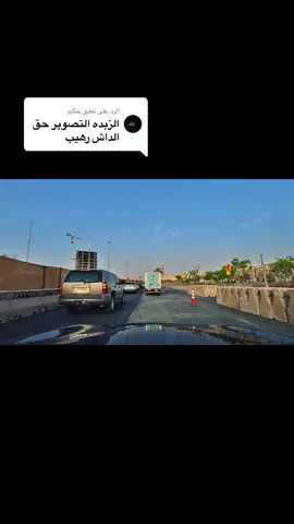 الرد على @حكيم للي طلبوا جودة الداش #داش_كام #4k #مالي_خلق_احط_هاشتاقات 