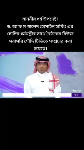 #মাননীয় ধর্ম উপদেষ্টা  ড. আ ফ ম খালেদ হোসাইন হাফিঃ এর  সৌদির ধর্মমন্ত্রীর সাথে বৈঠক🇧🇩🇸🇦
