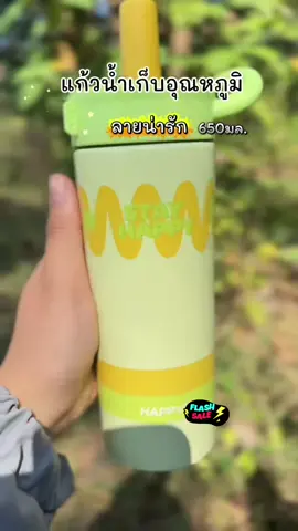 #แก้วเก็บความเย็น #เทรนด์วันนี้ #อย่าปิดการมองเห็น 