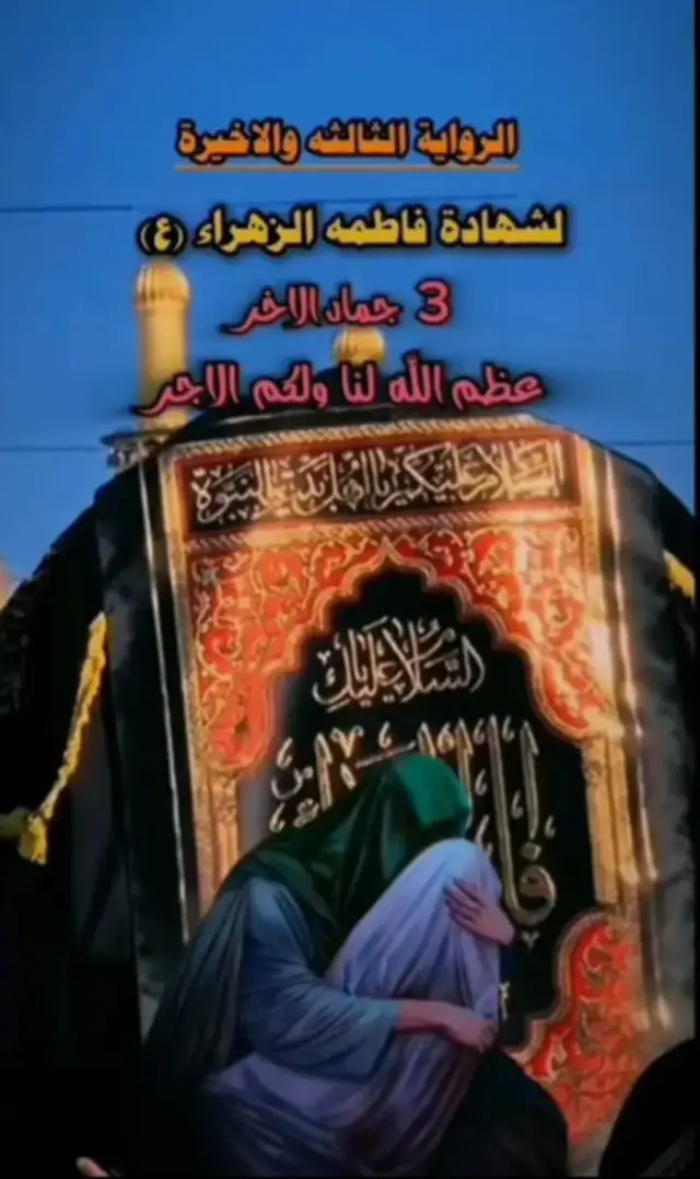 #يافاطمة_الزهراء_اشفعي_لي_في_الجنة #3جمادي_الاخر_استشهاد_فاطمة💔🥀 #عظم_الله_اجورنا_واجوركم  #صعدوني_اكسبلورر 