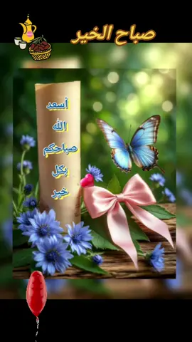 #صباح_الخير #صباحكم_معطر_بذكر_الله💚🌹🌿🌷😍🌸🙏 #صباحكم_أحلى_صباح🌹🌹 #🤲🕊️🤍🌺🌹🦋💗💙💚 #🤲🤲🕋🕋🤲🤲 