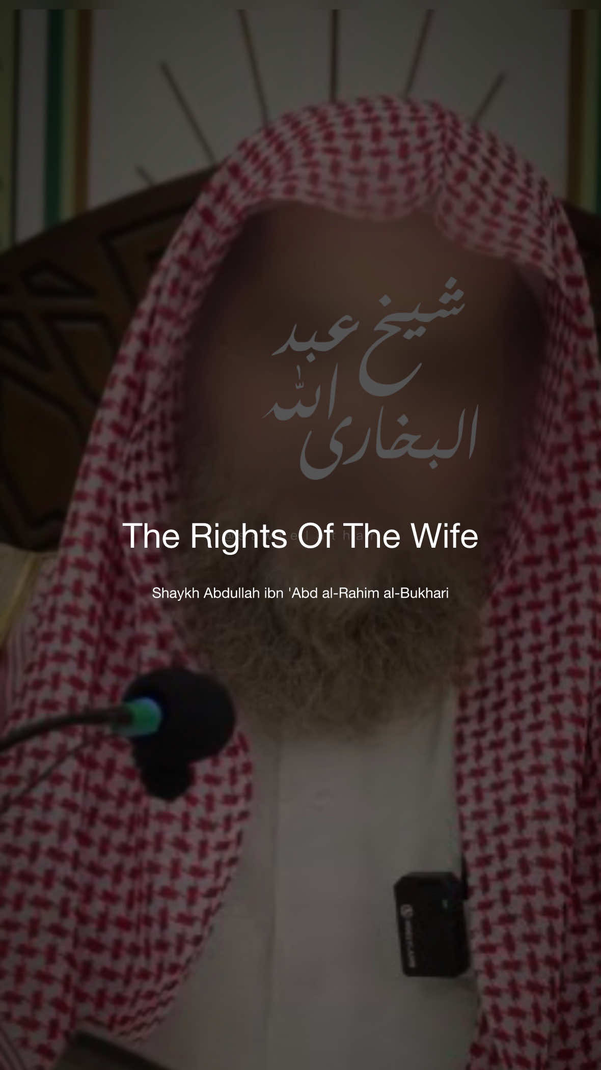 The Rights Of The Wife | Shaykh Abdullah ibn 'Abd al-Rahim al-Bukhari حفظه الله  #rights #wife #husband #spouses #salafi 