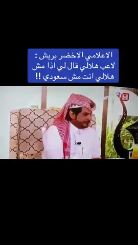 الاخضر بريش لاعب هلالي قال لي اذا مش هلالي انت مش سعودي ! #اللوبي_الأزرق #متصدر_لا_تكلمني💛💙 #الهلال #النصر #الشعب_الصيني_ماله_حل😂😂 