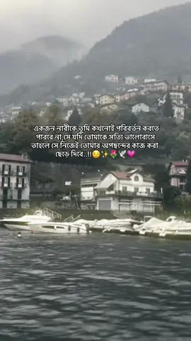 একজন নারীকে তুমি কখনোই পরিবর্তন করতে পারবে না,সে যদি তোমাকে সত্যি ভালোবাসে তাহলে সে নিজেই তোমার অপছন্দের কাজ করা ছেড়ে দিবে..!!😌✨🌷🕊️💗