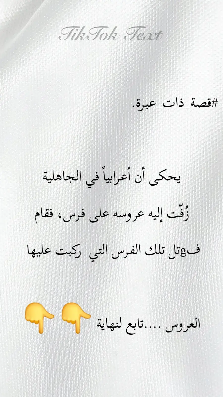 #قصة_ذات_عبرة  يحكى أن أعرابياً في الجاهلية زُفّت إليه عروسه ....! على فرس، فقام فقتل تلك الفرس التي ركبت عليها العروس ، فتعجب الجميع من حوله وسألوه عن سرِّ عمله فقال لهم: خشيت أن يركب السائق مكان جلوس زوجتي ولا يزال مكانها دافئاً! ومن أغرب الأمور التي تريك فعلاً كم كانت الغيرة موجودة ؛: امرأة تقدمت إلى مجلس القاضي موسى بن إسحاق بمدينة الريّ سنة 286هـ فادّعى وكيلها بأن لموكِّلته على زوجها خمسمائة دينار (مهرها)، فأنكر الزوج فقال القاضي لوكيل الزوجة: شهودك. قال: أحضرتهم. فطلب بعض الشهود أن ينظر إلى المرأة، ليشير إليها في شهادته ، فقام الشاهد وقال للمرأة : قومي. • فقال الزوج: ماذا تفعلون؟ - قال الوكيل: ينظرون إلى أمرأتك كي يعرفوها 