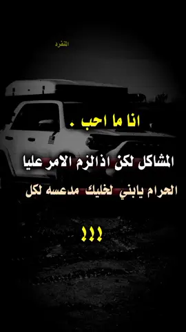 #عبارات_جميلة_وقويه😉🖤 #المنفردالابي #تصميم_فيديوهات🎶🎤🎬 #عبارتي_المفضلة 