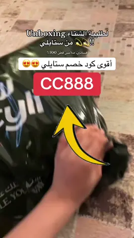 #كود_ستايلي #كوبون_ستايلي #ستايلي #كود_خصم_ستايلي 