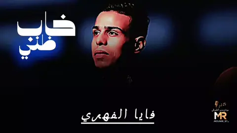 #اغنية_جديده_نزلت_كملة🔥🔥  #كنت_انضن_انك_رفيقي  #فايا_الفهري🔥❤️  #درنه_طبرق_مصر_ليبيا_بنغازي_طرابلس_جزائر  #الوطن_العربي_ليبيا_العراق_السعودية🔥🇱🇾 