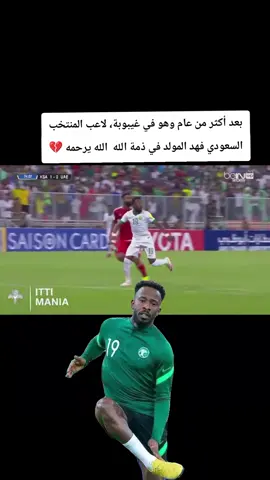 بعد أكثر من عام وهو في غيبوبة، لاعب المنتخب السعودي فهد المولد في ذمة الله  الله يرحمه 💔#السعودية #tiktok #محمد_الشلش #fyp #اكسبلور 