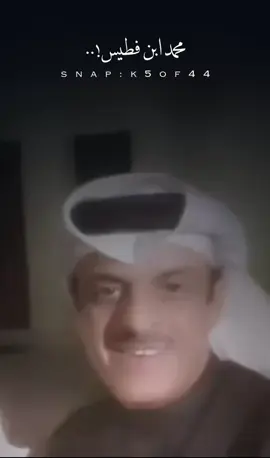 مـحـمـد ابـن فـطـيـس |                                           #اكسبلور #explore #محمد_ابن_فطيس 