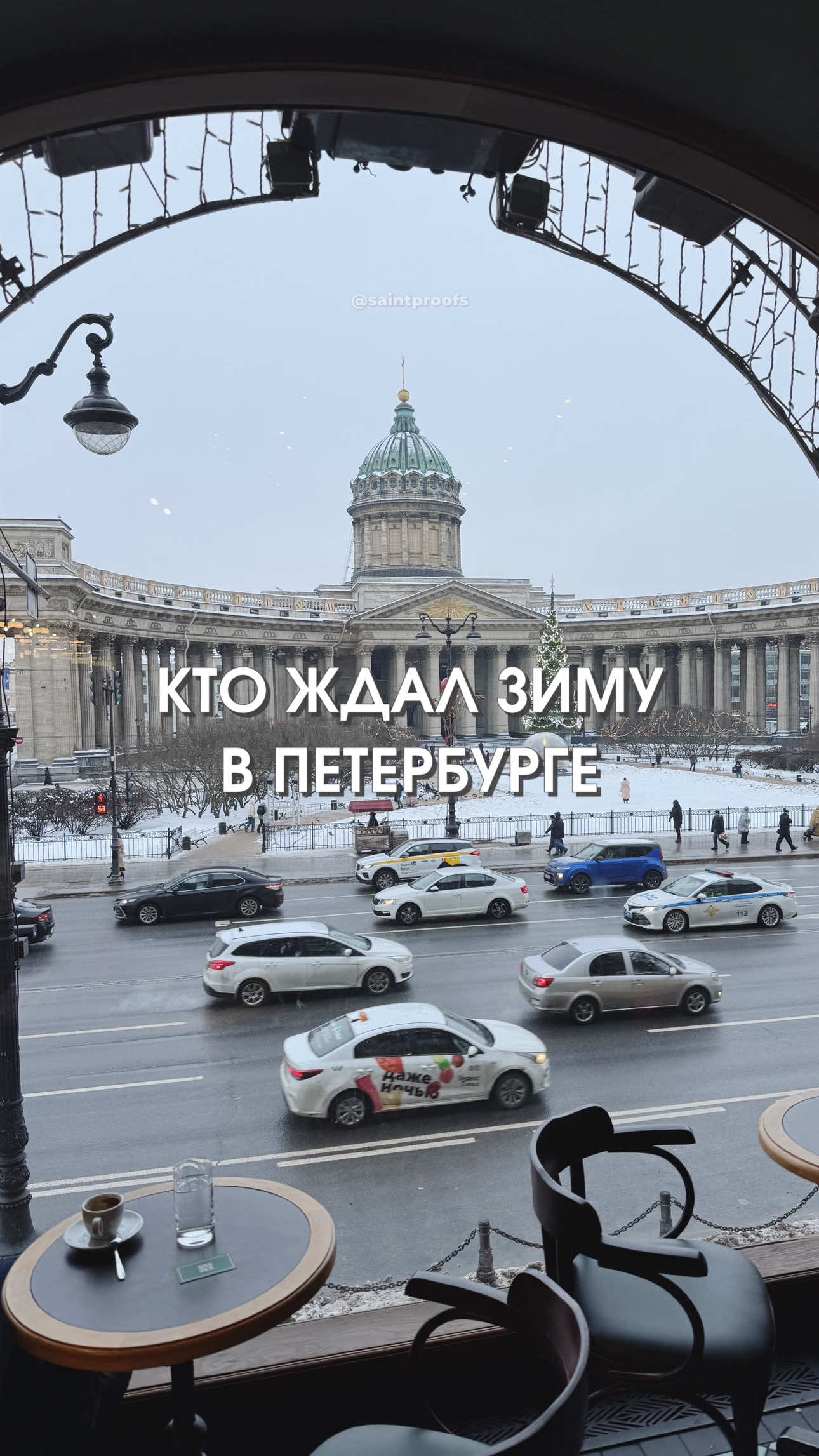 Петербург, кто там ждал зиму? 😁 #saintproofs  @saintproofs