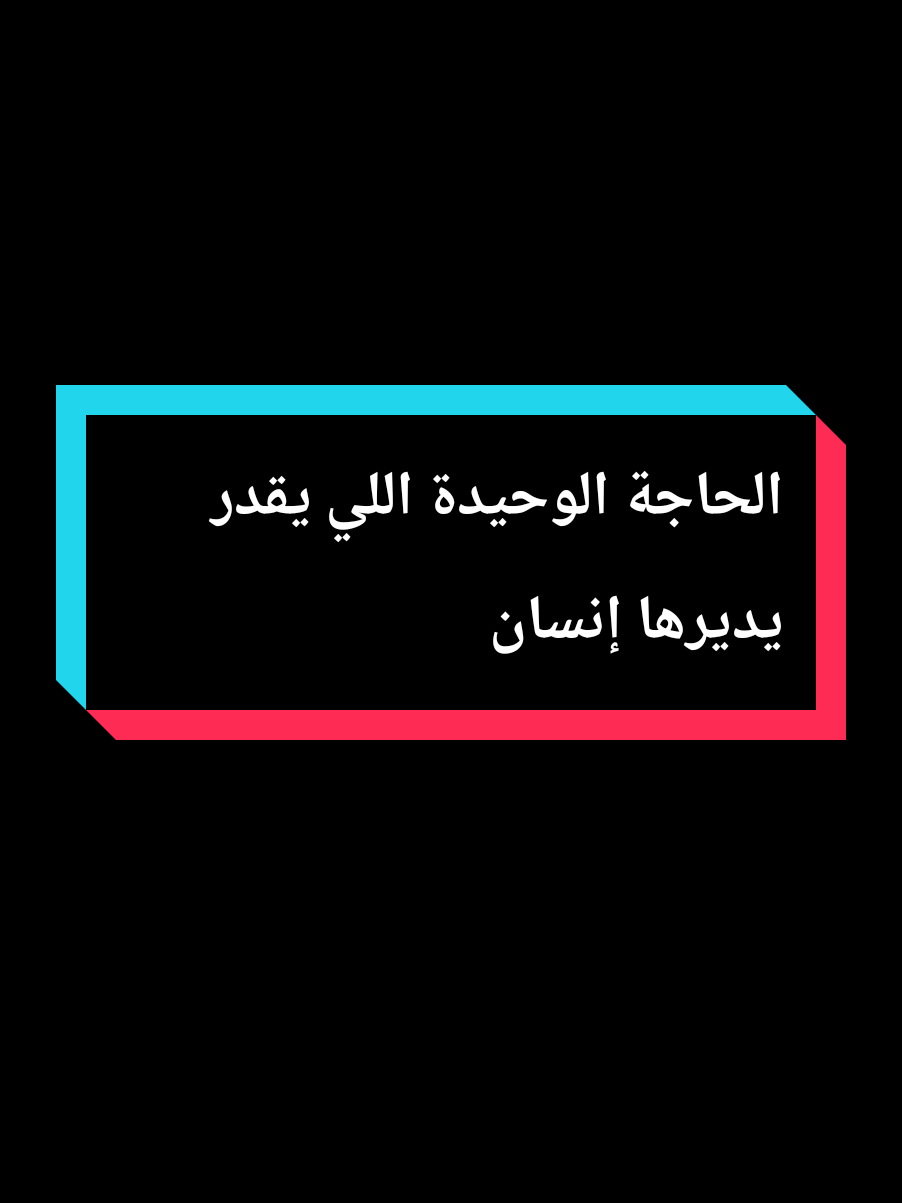الحاجة الوحيدة اللي يقدر يديرها إنسان  #عمي_حاج #explore #treanding #fouryourpage #youcef_dahou 