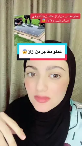 عملو مقا.بر من ازاز في الصين 😱😭#اخبار #ترند #ريهام #خبرمقندل 