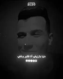 أنا معايا ربنا 👌🏻❤️‍🩹. #عصام_صاصا_الكروان🎤 #بيبو_🖤 #بيبو_راجع🤙🏽 #foryoupage #تصميم_فيديوهات🎶🎤🎬 