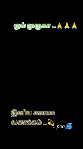 #இனிய_காலை_வணக்கம்🥰🥰🥰☕ #முருகன்_துணை🦚🦚🦚🥰 #ஓம்_முருகா_05🥰 #பக்தி_பாடல்கள்_🥰🥰🥰 #கடவுள்_துணை🥰🥰🥰 