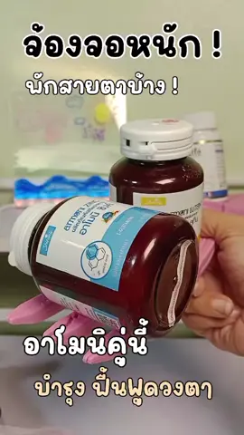 #อาโมนิลูทีน และ #อาโมนิซิงค์ คู่นี้ทานดีมาก พลาดไม่ได้เลยจ้า มาตุน 