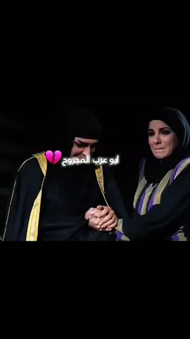 #ابو_عرب_المجروح💔 #ضيم_الليالي❤️‍🩹 #فراق_بدون_وداع🥀 #أبو_عرب_يحكي_وجعه🥺 #اللي_راح_ما_يرجع🖤 ❤️‍🩹