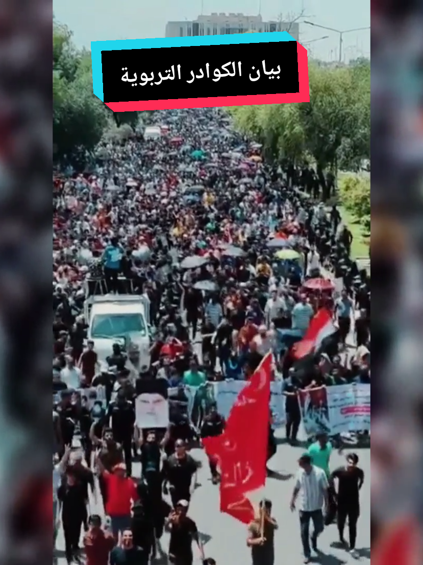 بكيفنا استعدوا لأكبر مظاهرة الكوادر التربوية في بغداد ومام وزارة المالية#ملحق_الرصافة_الثالثة #مالك_هادي__يمثل_جميع___محاضري_العراق #وزارة_التربية #الكوادر_التدريسية 