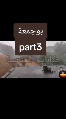 #حكايات #العباسية  #العشرية_السوداء 